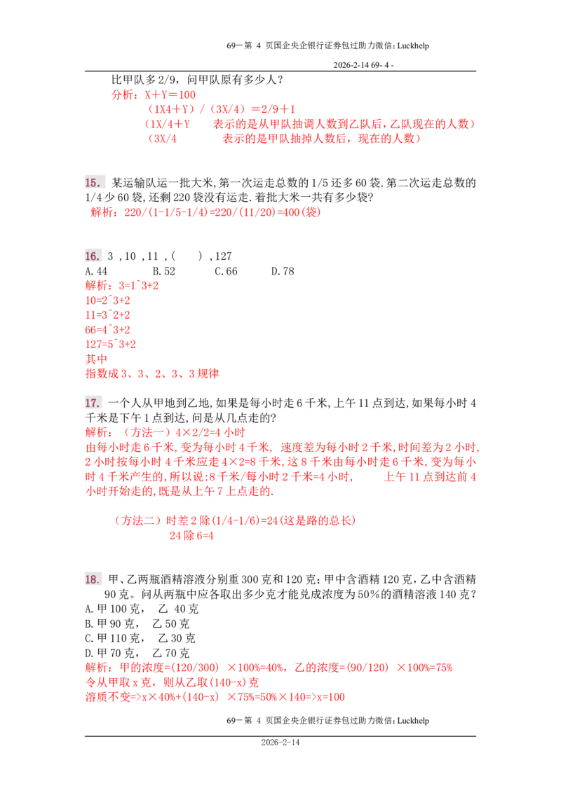 行政能力测试&mdash;典型例题试题本分析_中储粮笔试通关资料_7.模块专项练习题库_数量关系模块