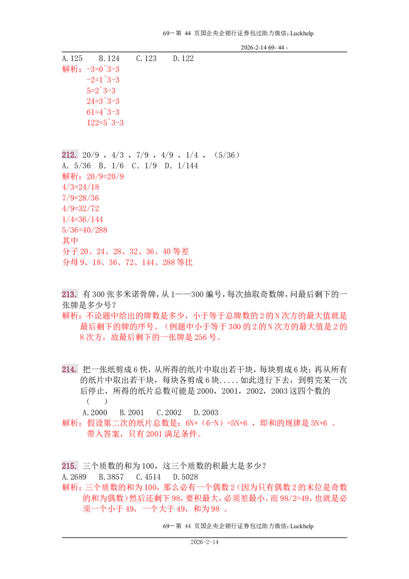 行政能力测试&mdash;典型例题试题本分析_中储粮笔试通关资料_7.模块专项练习题库_数量关系模块