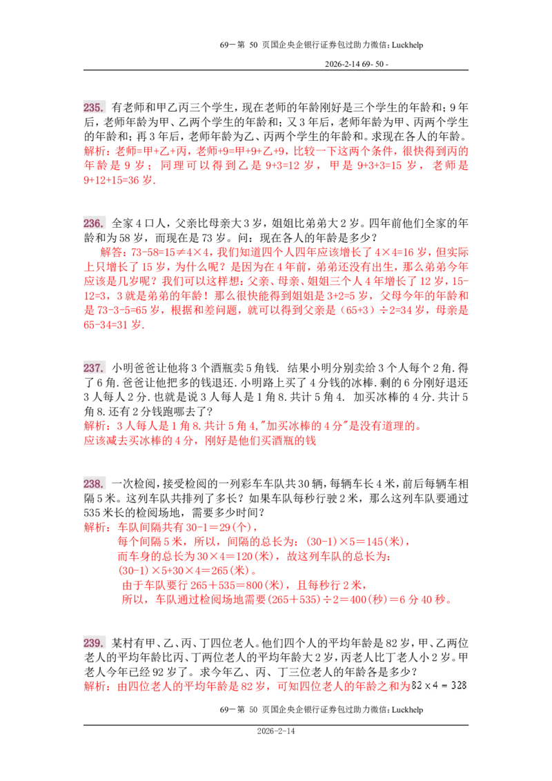 行政能力测试&mdash;典型例题试题本分析_中储粮笔试通关资料_7.模块专项练习题库_数量关系模块