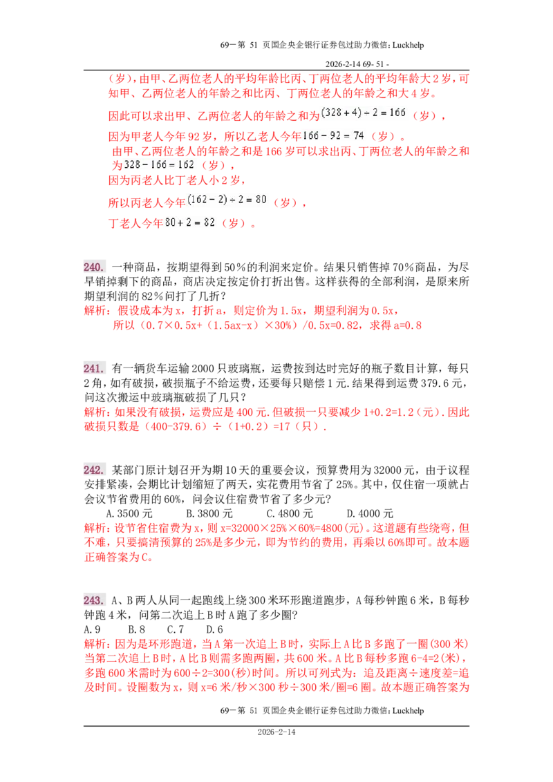 行政能力测试&mdash;典型例题试题本分析_中储粮笔试通关资料_7.模块专项练习题库_数量关系模块