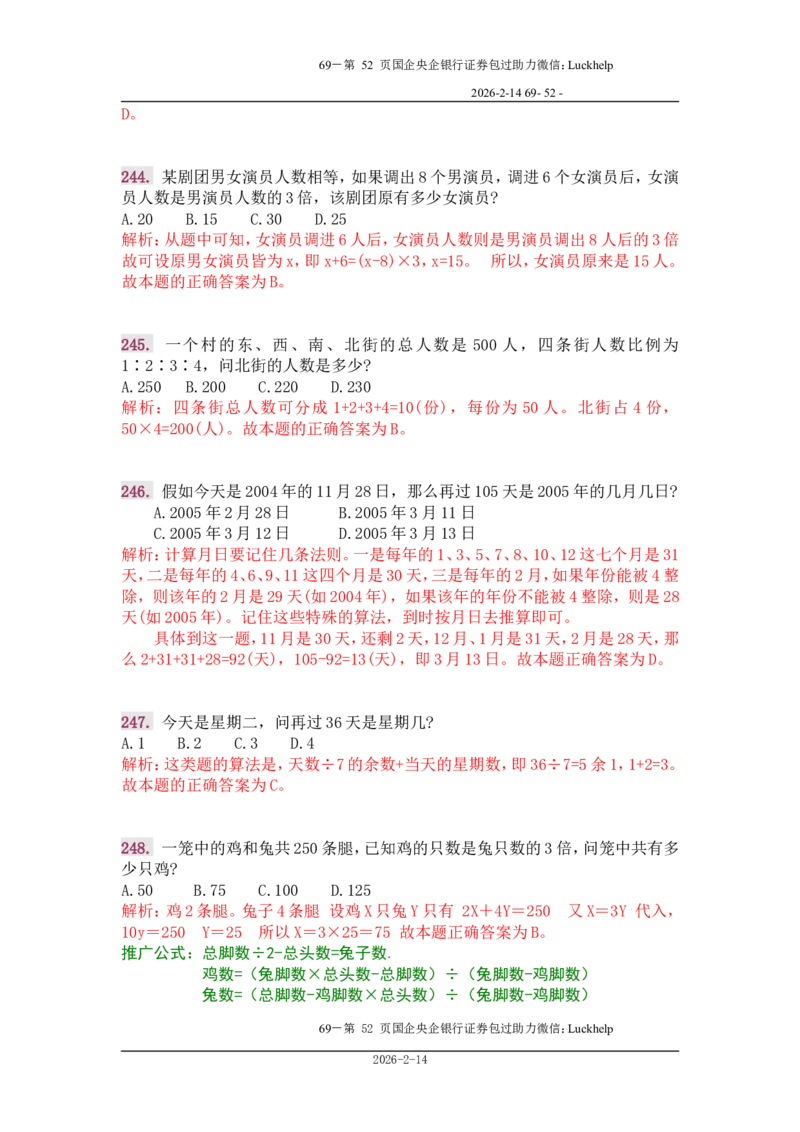 行政能力测试&mdash;典型例题试题本分析_中储粮笔试通关资料_7.模块专项练习题库_数量关系模块