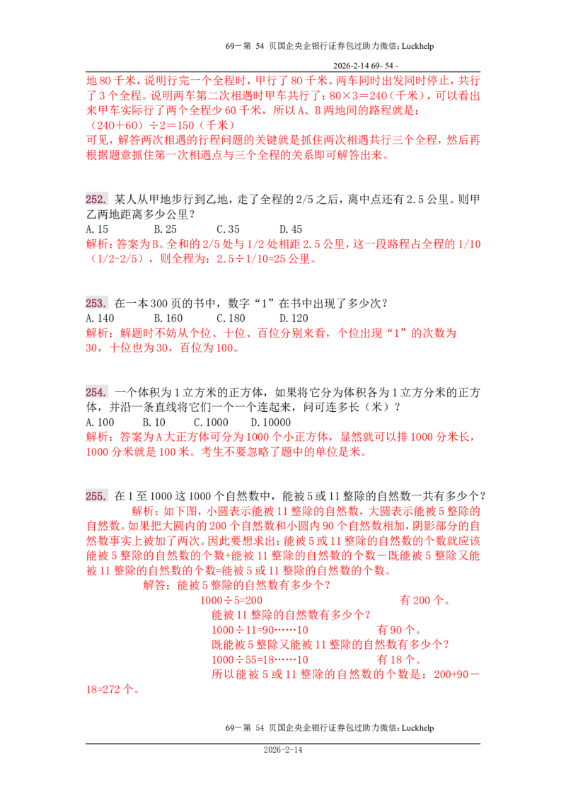 行政能力测试&mdash;典型例题试题本分析_中储粮笔试通关资料_7.模块专项练习题库_数量关系模块