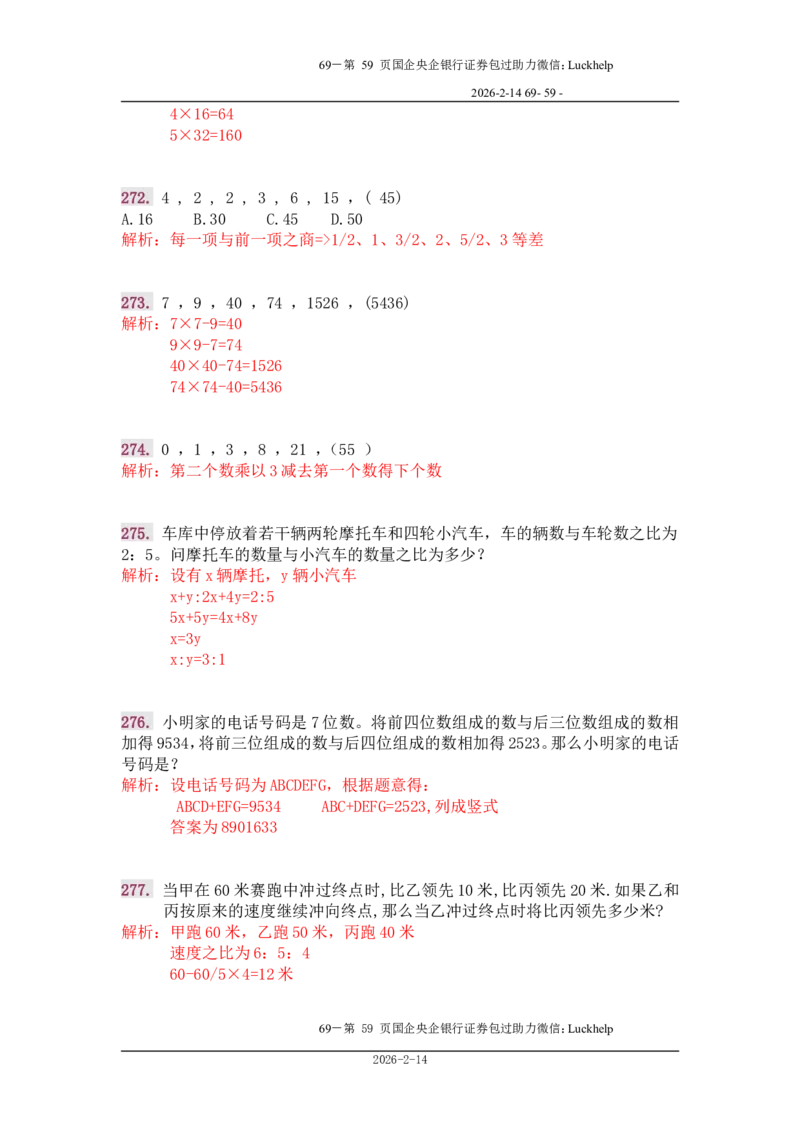 行政能力测试&mdash;典型例题试题本分析_中储粮笔试通关资料_7.模块专项练习题库_数量关系模块