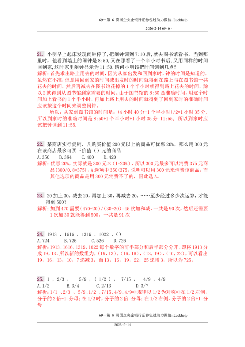 行政能力测试&mdash;典型例题试题本分析_中储粮笔试通关资料_7.模块专项练习题库_数量关系模块