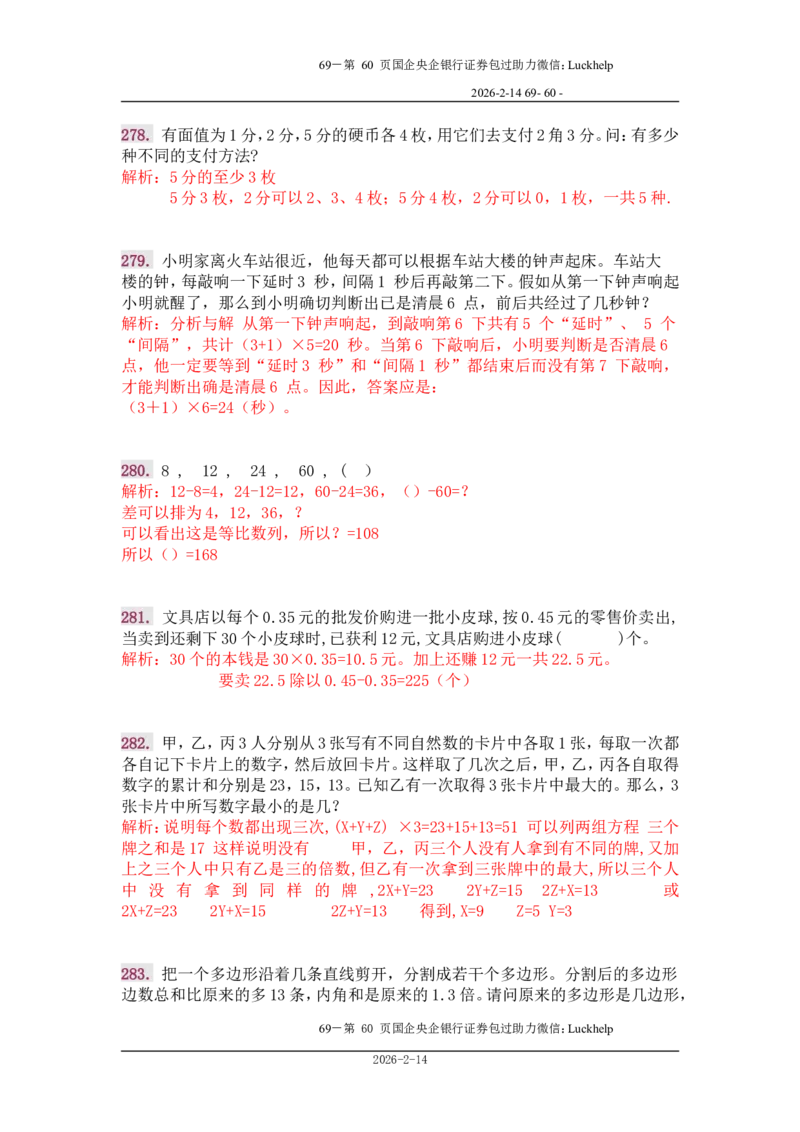 行政能力测试&mdash;典型例题试题本分析_中储粮笔试通关资料_7.模块专项练习题库_数量关系模块
