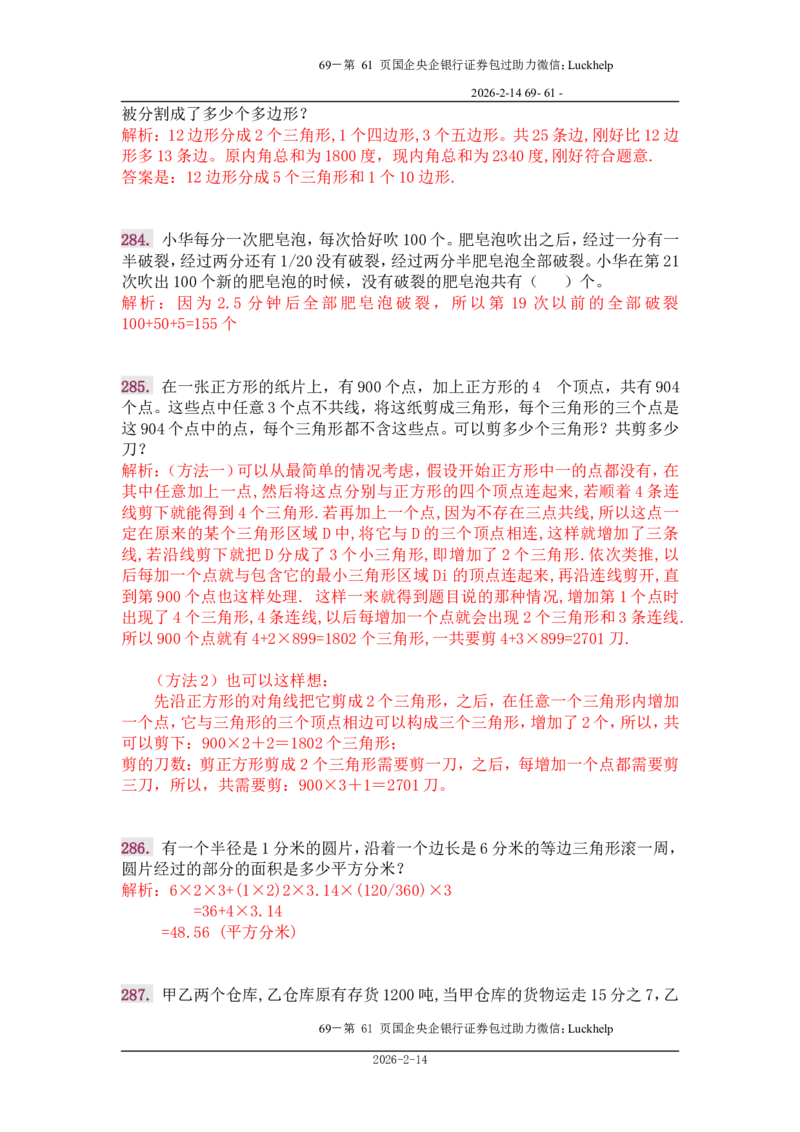 行政能力测试&mdash;典型例题试题本分析_中储粮笔试通关资料_7.模块专项练习题库_数量关系模块