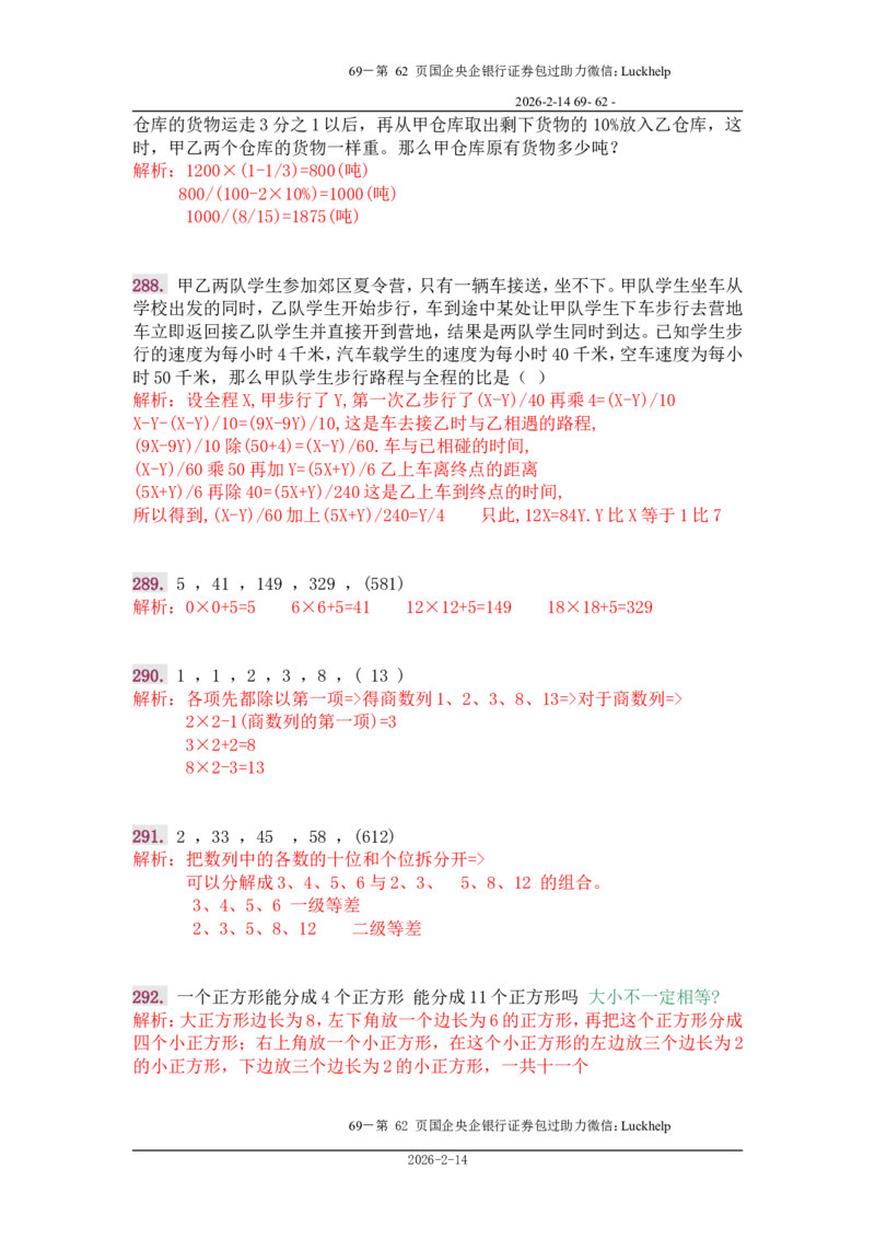 行政能力测试&mdash;典型例题试题本分析_中储粮笔试通关资料_7.模块专项练习题库_数量关系模块