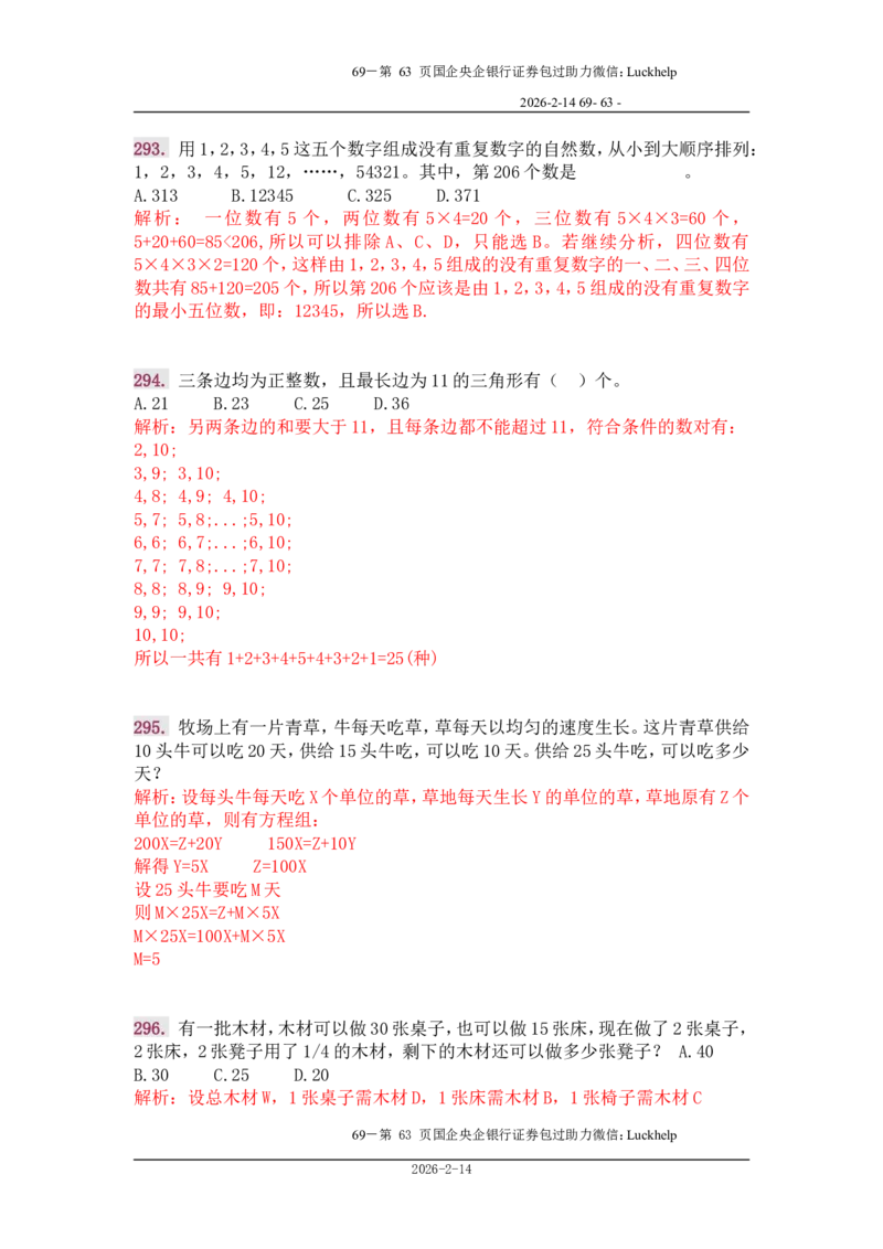 行政能力测试&mdash;典型例题试题本分析_中储粮笔试通关资料_7.模块专项练习题库_数量关系模块
