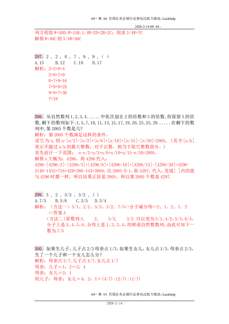 行政能力测试&mdash;典型例题试题本分析_中储粮笔试通关资料_7.模块专项练习题库_数量关系模块