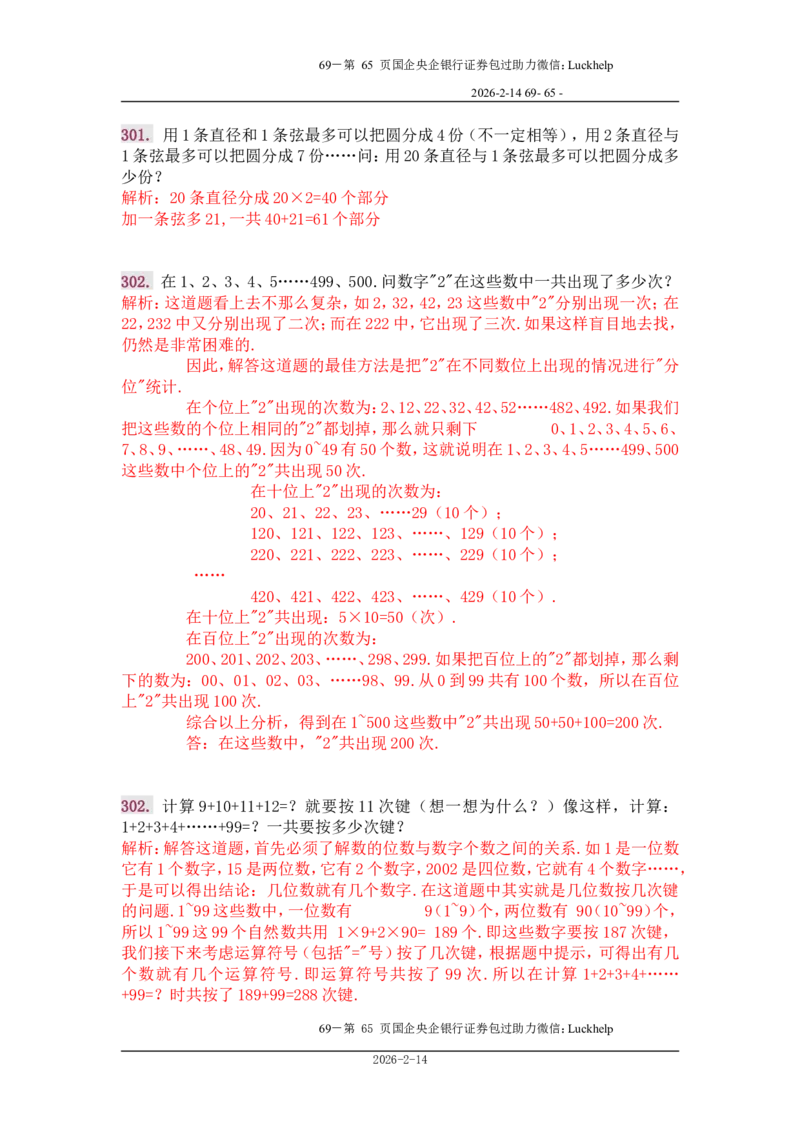 行政能力测试&mdash;典型例题试题本分析_中储粮笔试通关资料_7.模块专项练习题库_数量关系模块