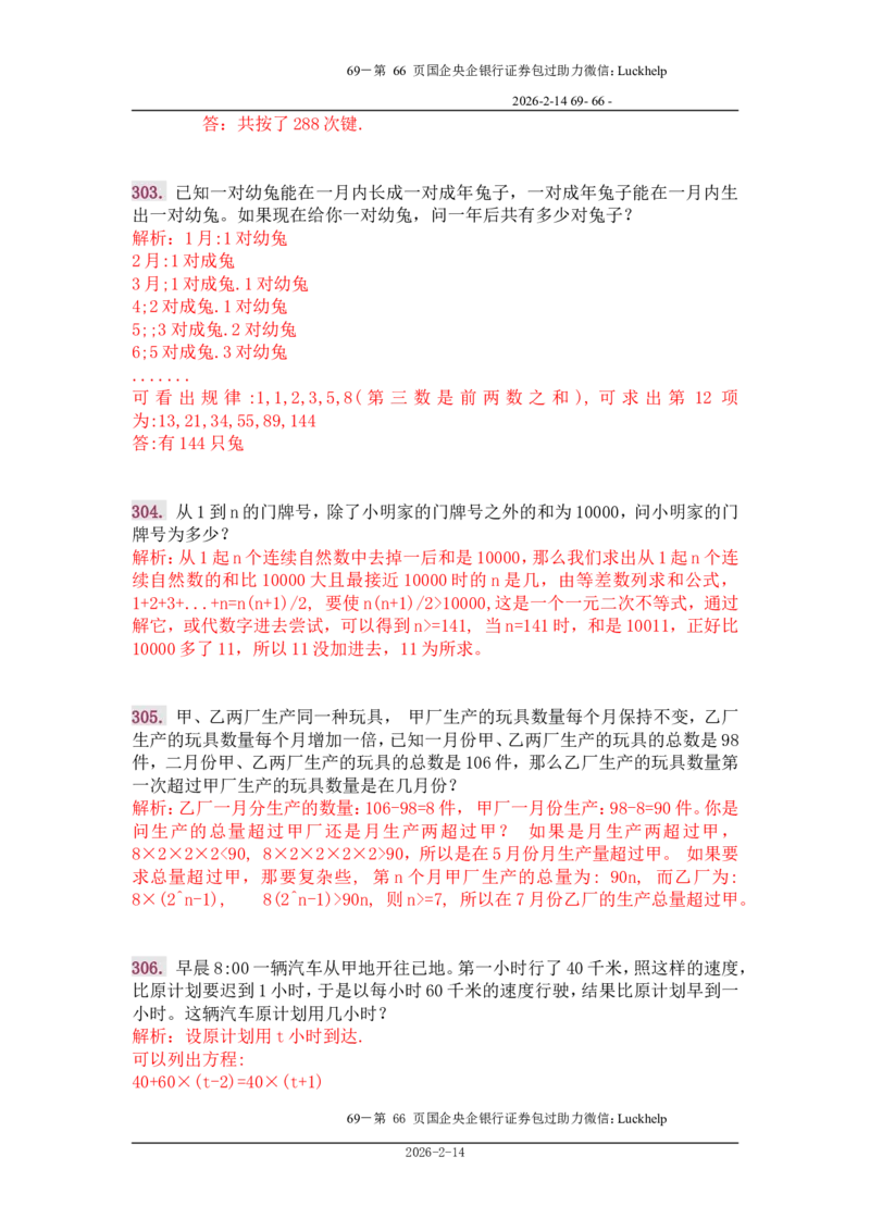 行政能力测试&mdash;典型例题试题本分析_中储粮笔试通关资料_7.模块专项练习题库_数量关系模块