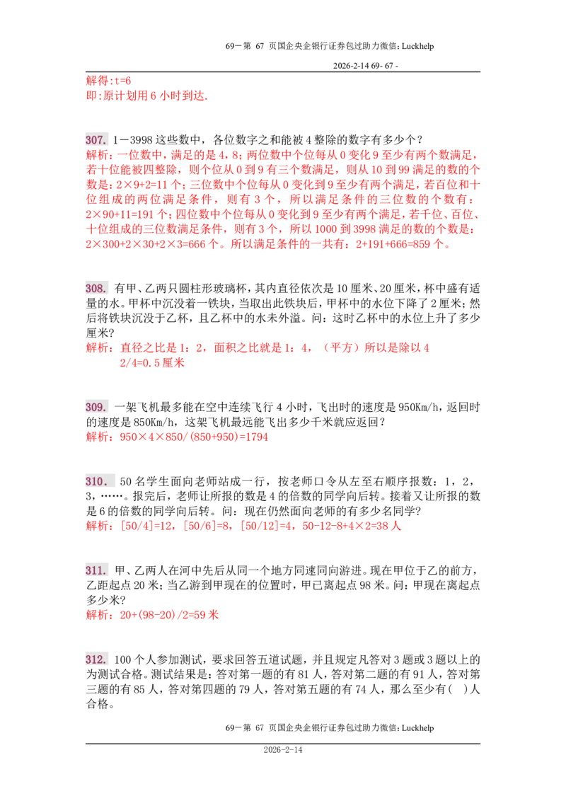 行政能力测试&mdash;典型例题试题本分析_中储粮笔试通关资料_7.模块专项练习题库_数量关系模块