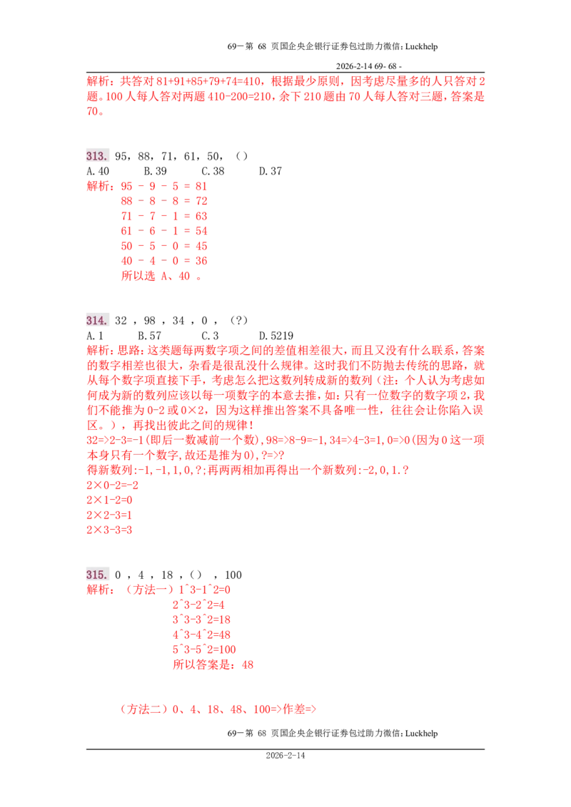 行政能力测试&mdash;典型例题试题本分析_中储粮笔试通关资料_7.模块专项练习题库_数量关系模块