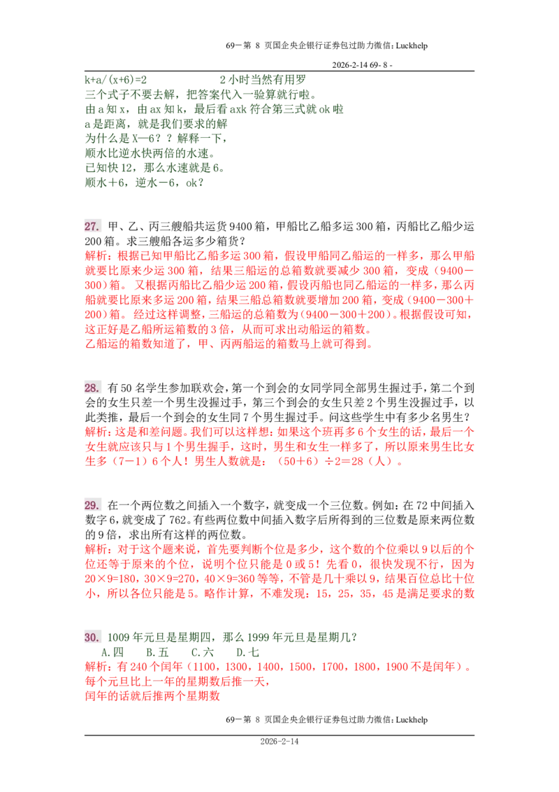 行政能力测试&mdash;典型例题试题本分析_中储粮笔试通关资料_7.模块专项练习题库_数量关系模块