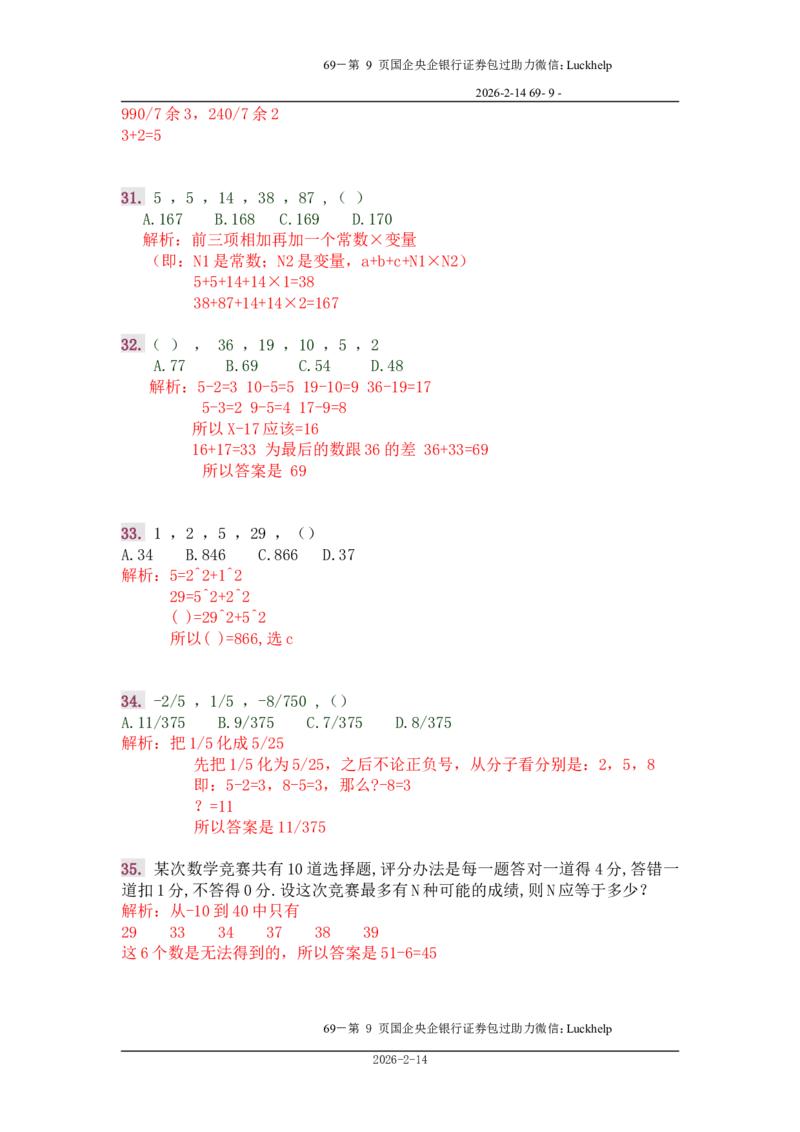 行政能力测试&mdash;典型例题试题本分析_中储粮笔试通关资料_7.模块专项练习题库_数量关系模块