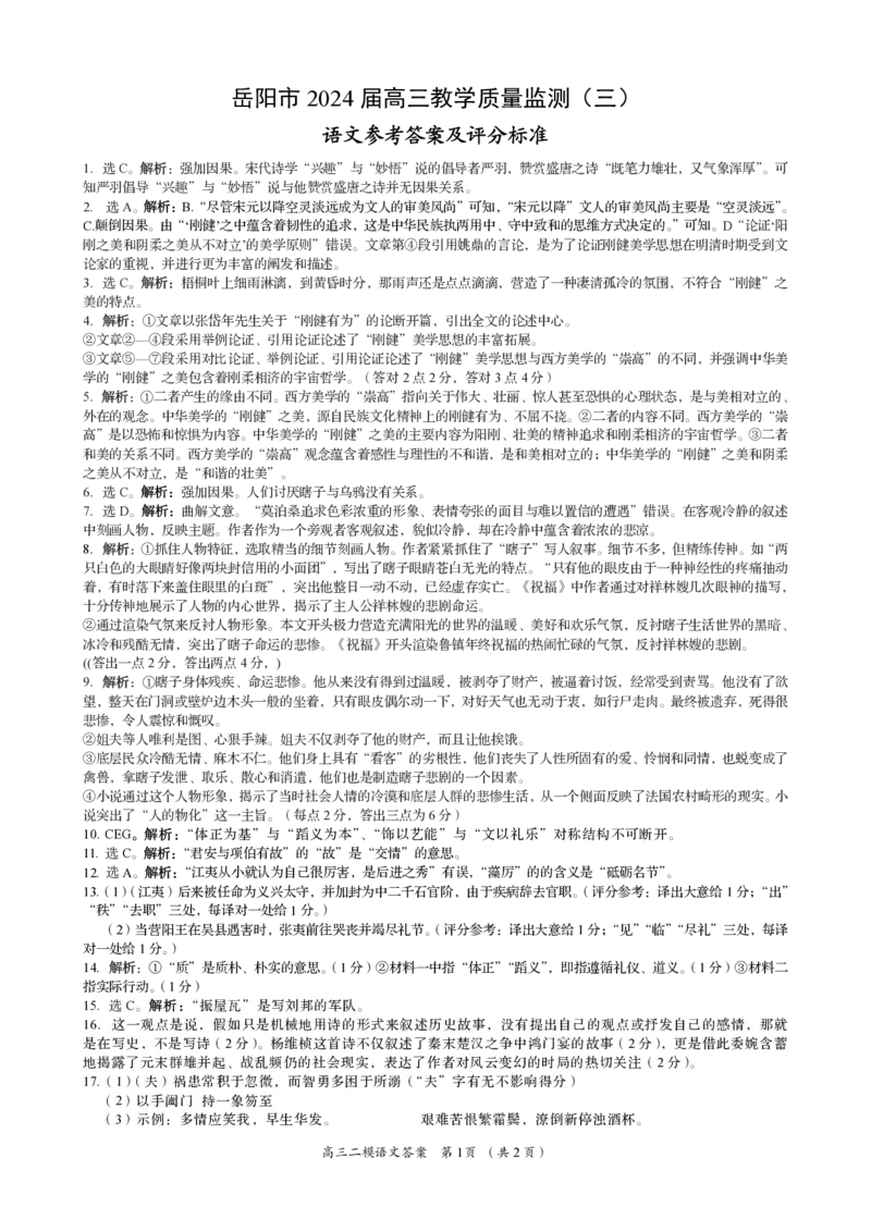 2024届湖南省岳阳市高三下学期三模语文答案_2024年5月_01按日期_1号_2024届湖南省岳阳市高三教学质量监测（三）_2024届湖南省岳阳市高三下学期三模语文试题