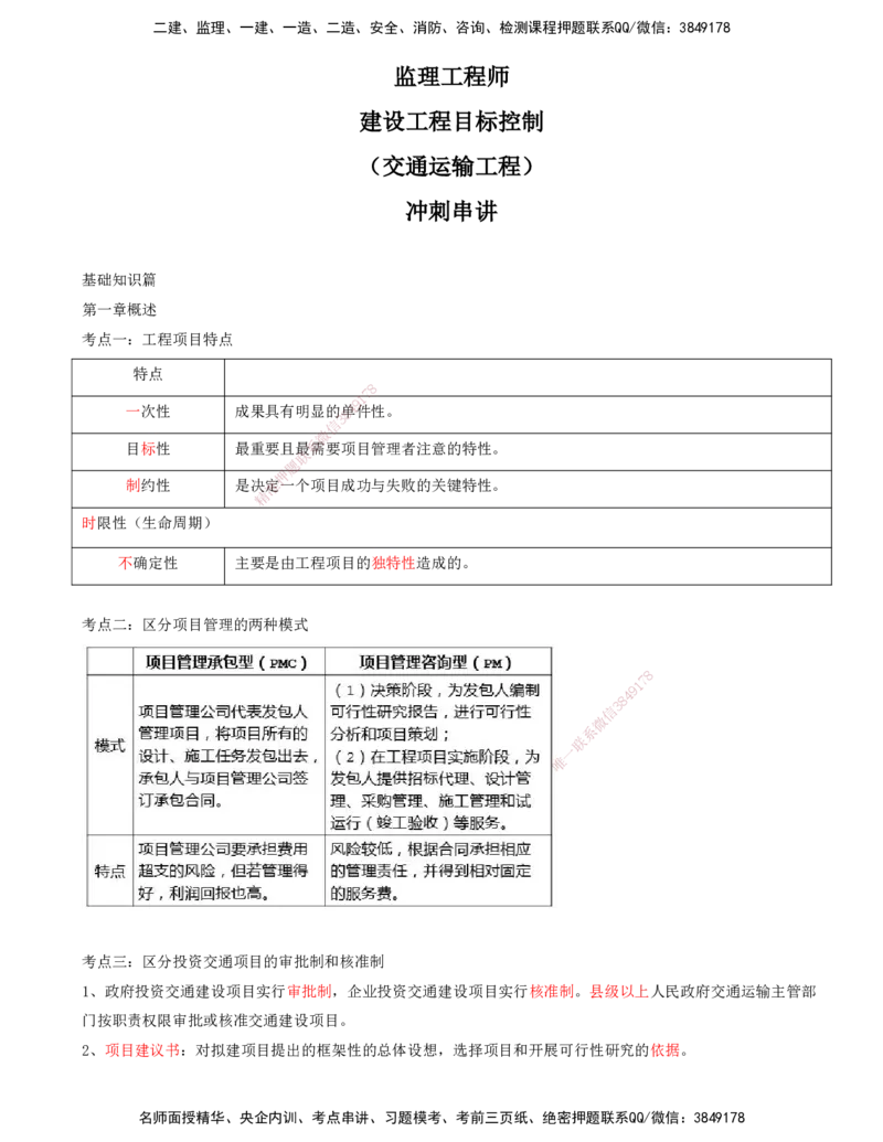 01.01-第一讲_监理工程师_2025监理工程师_2025年监理工程师SVIP_2025年监理交通控制SVIP_04-冲刺串讲✿考点强化✿小灶集训_02-交通控制《冲刺串讲班》孙媛媛XSW推荐_讲义_851