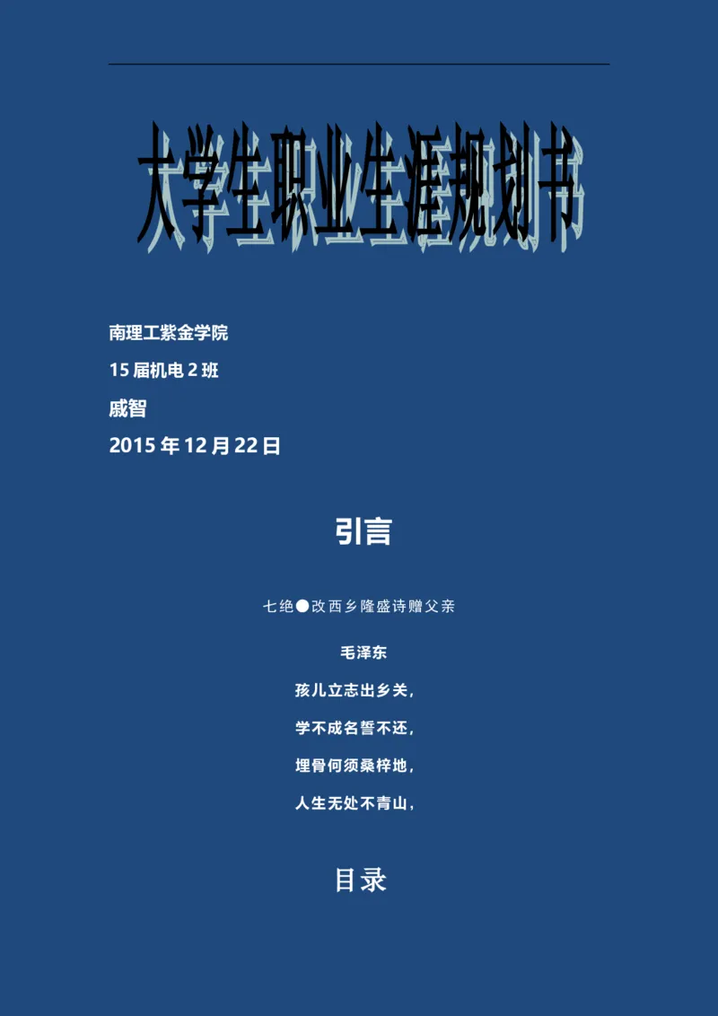 机电二班-大学生职业生涯规划书_E6-职业规划_41机电专业