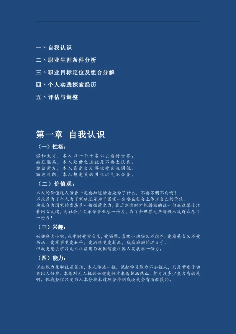 机电二班-大学生职业生涯规划书_E6-职业规划_41机电专业