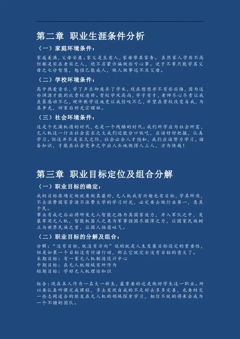 机电二班-大学生职业生涯规划书_E6-职业规划_41机电专业