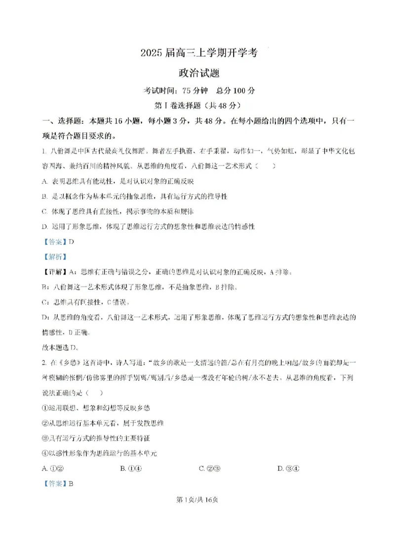 福建省龙岩市龙岩一中2025届高三上学期开学考试政治试题(1)_8月_240825福建省龙岩市龙岩一中2025届高三上学期开学考试