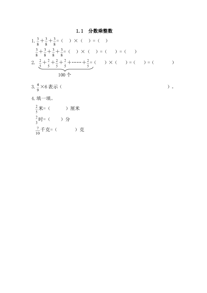 1.1分数乘整数_小学1-6年级全部试卷_数学_六年级_3-11-3、小学六年级数学上册_3-11-3-2、练习题、作业、试题、试卷_青岛版_课时练_第一单元分数乘法