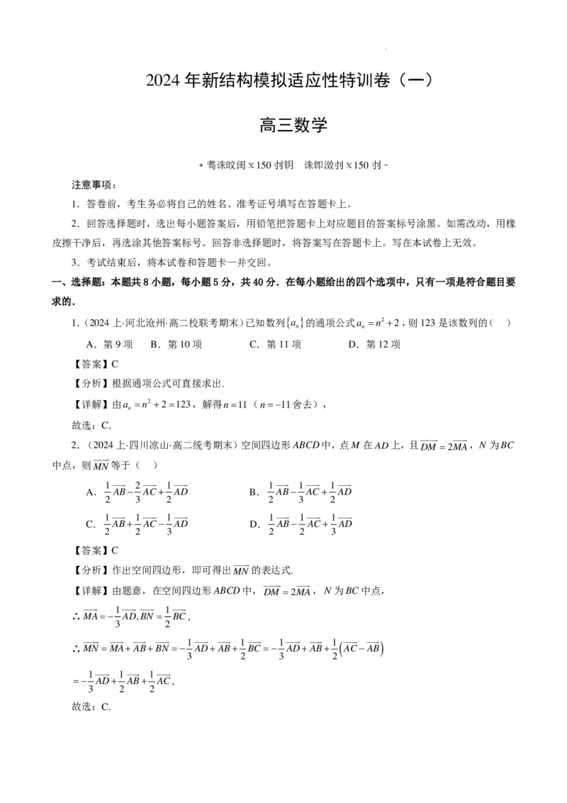 2024年高考数学新结构模拟适应性特训卷（一）（解析版）(1)_2024年4月_01按日期_6号_2024届新结构高考数学合集_新高考19题（九省联考模式）数学合集140套