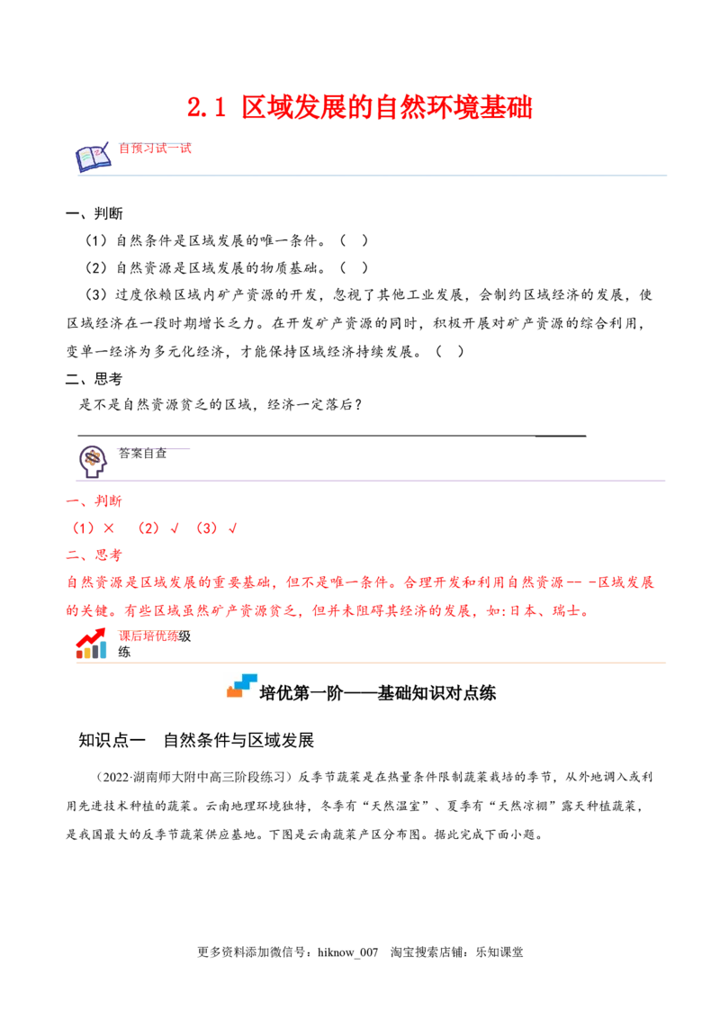 2.1区域发展的自然环境基础-2022-2023学年高二地理课后培优分级练（人教版2019选择性必修2）（原卷版）_E015高中全科试卷_地理试题_选修2_2.同步练习_课后培优练2023年（第一套）