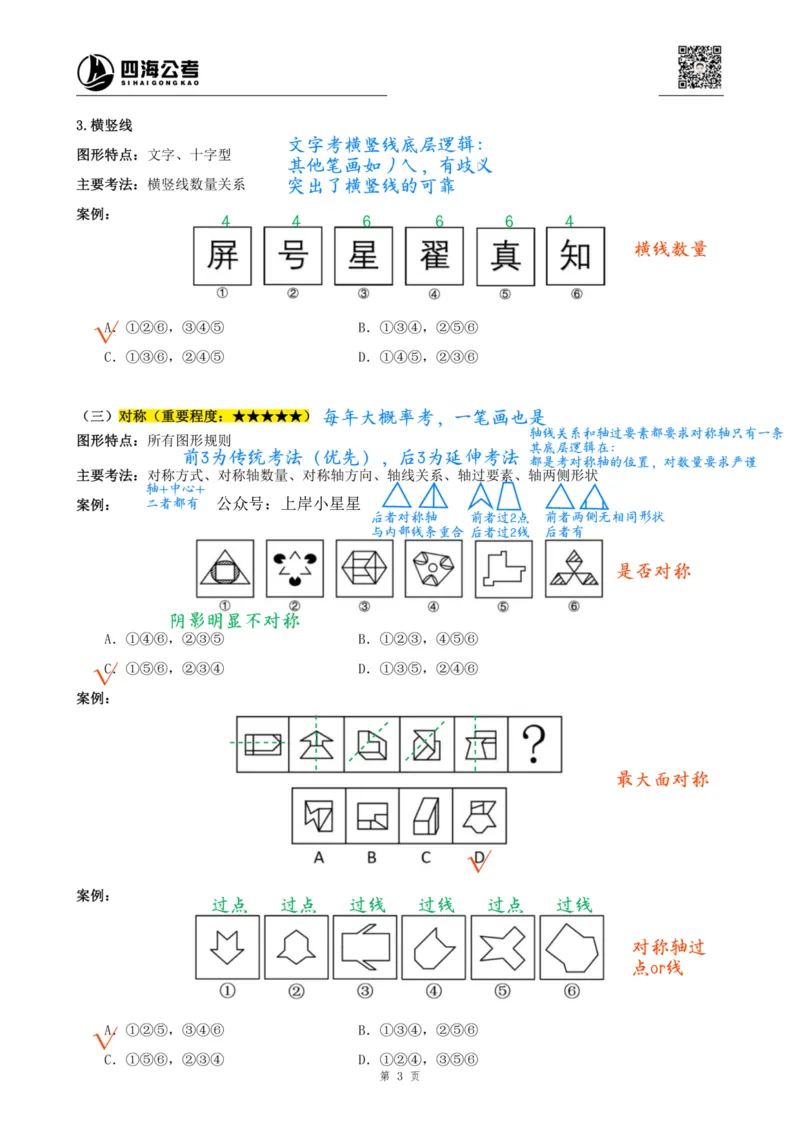 龙飞丨26图推筑基班笔记第一讲_2026考公资料_（01）花生十三_（02）龙飞_2026龙飞平面图形推理筑基先行班_龙飞丨26平面图推筑基笔记（百大3.0）