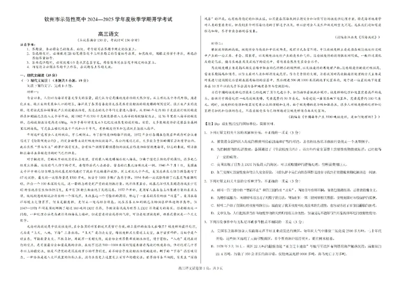 广西钦州市示范性高中2024&mdash;2025学年高三上学期开学考试语文试题(1)_8月_240814广西钦州市示范性高中2024&mdash;2025学年高三上学期开学考试