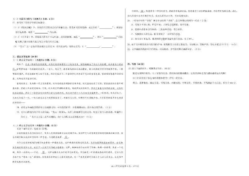 广西钦州市示范性高中2024&mdash;2025学年高三上学期开学考试语文试题(1)_8月_240814广西钦州市示范性高中2024&mdash;2025学年高三上学期开学考试