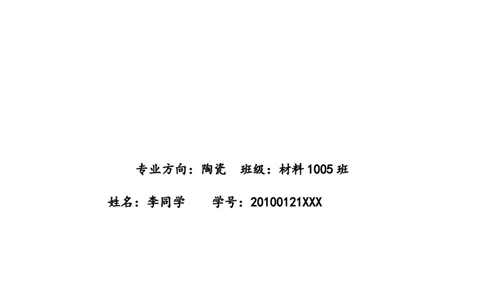职业生涯规划：材料科学与工程陶瓷方向_E6-职业规划_77材料类专业
