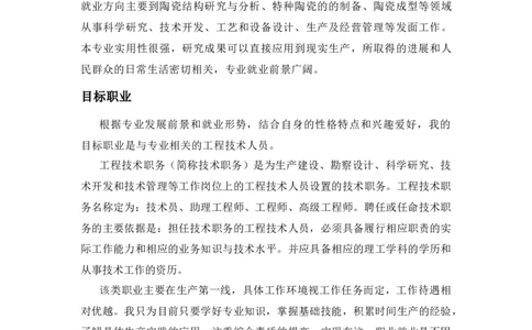 职业生涯规划：材料科学与工程陶瓷方向_E6-职业规划_77材料类专业