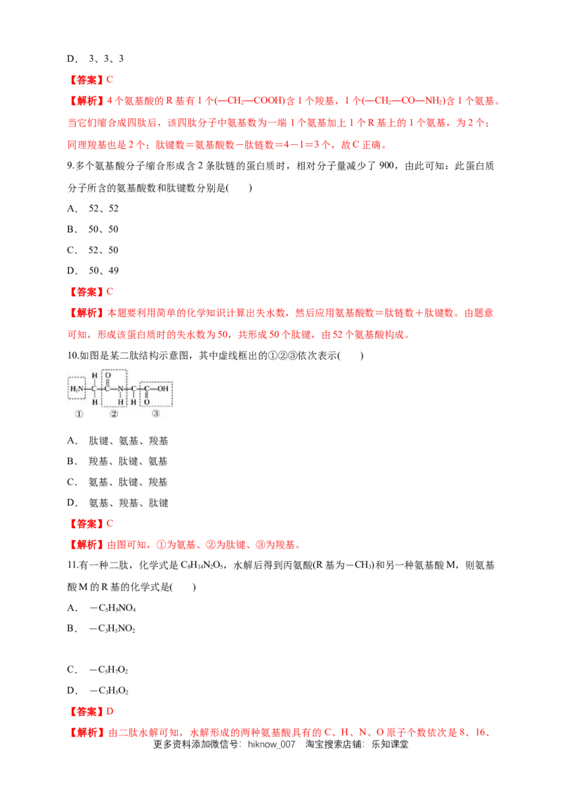 2.4.2蛋白质是生命活动的主要承担者练习（1）（解析版）_E015高中全科试卷_生物试题_必修1_2.同步练习_2.同步练习（第二套）_2.4.2蛋白质是生命活动的主要承担者练习（1）