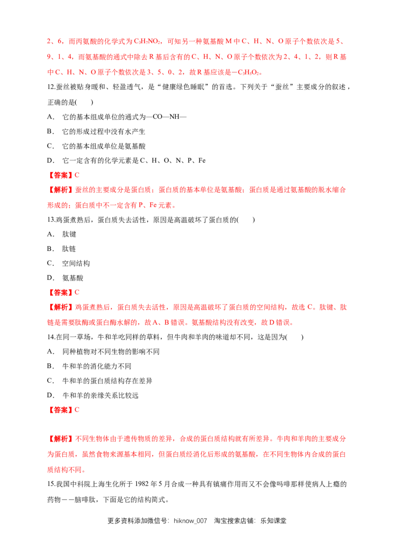2.4.2蛋白质是生命活动的主要承担者练习（1）（解析版）_E015高中全科试卷_生物试题_必修1_2.同步练习_2.同步练习（第二套）_2.4.2蛋白质是生命活动的主要承担者练习（1）