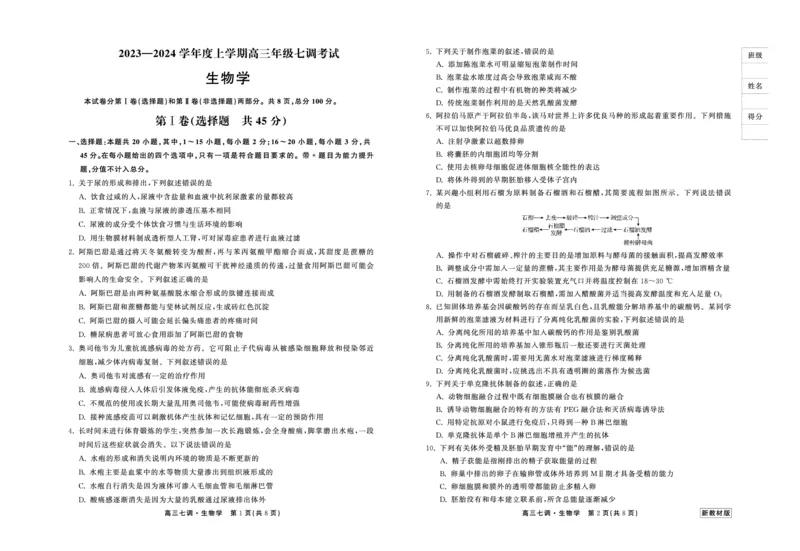23-24生物上学期高三七调新教材版正文_2024年2月_01每日更新_04号_2024届衡中同卷高三上学期七调考试_衡中同卷2024届高三上学期七调考试生物