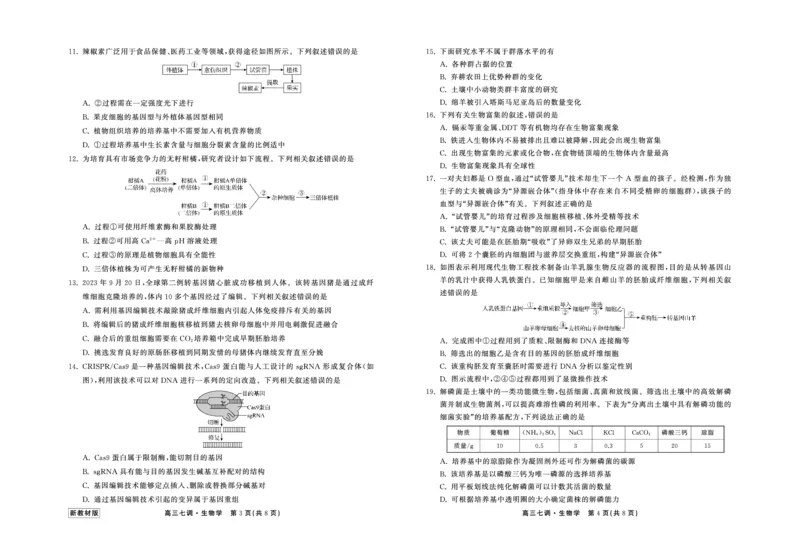 23-24生物上学期高三七调新教材版正文_2024年2月_01每日更新_04号_2024届衡中同卷高三上学期七调考试_衡中同卷2024届高三上学期七调考试生物