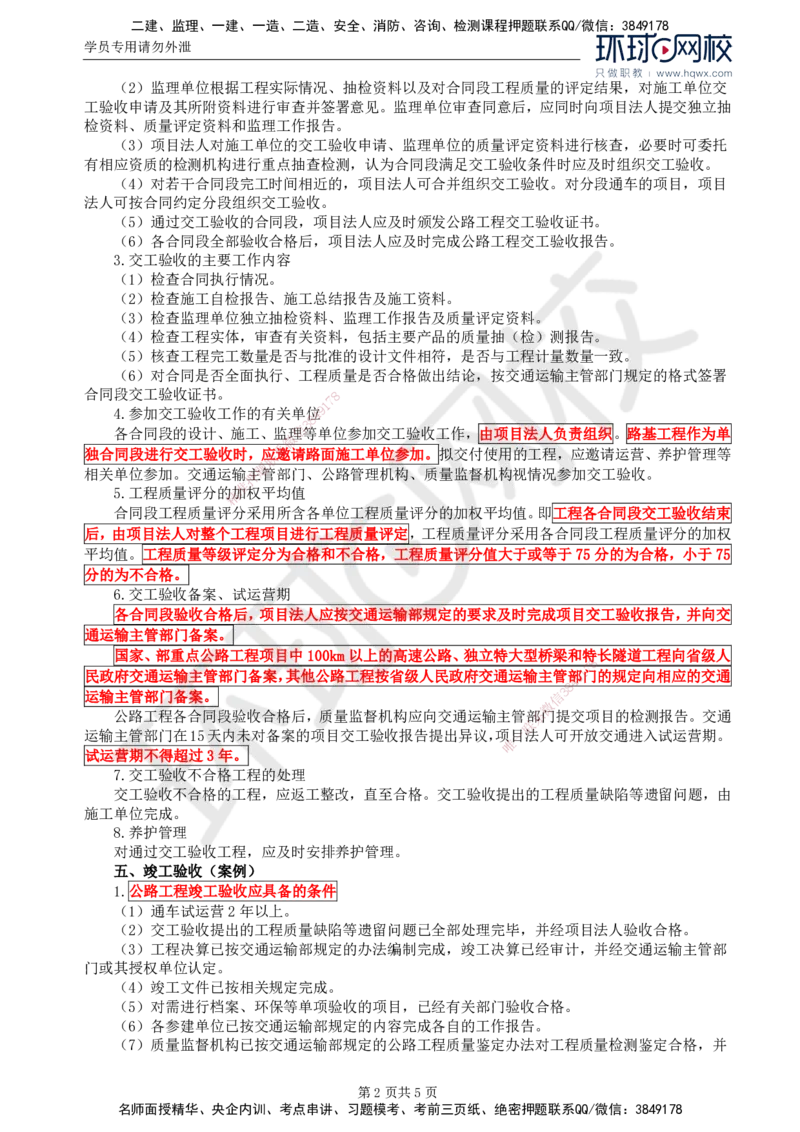 03.专业知识：第一章第五节公路工程质量检验评定与竣(交)工验收_监理工程师_2025监理工程师_2025年监理工程师SVIP_2025年监理交通控制SVIP_02-基础精讲✿高端面授✿深度强化