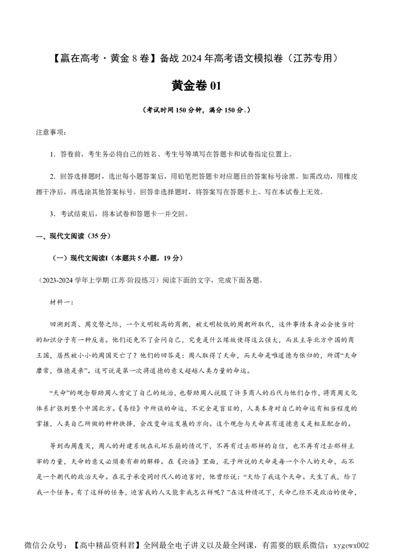 黄金卷01-赢在高考&middot;黄金8卷备战2024年高考语文模拟卷（江苏专用）（考试版）_2024高考押题卷_92024赢在高考全系列_（通用版）2024《赢在高考&middot;黄金预测卷》（九科全）各八套
