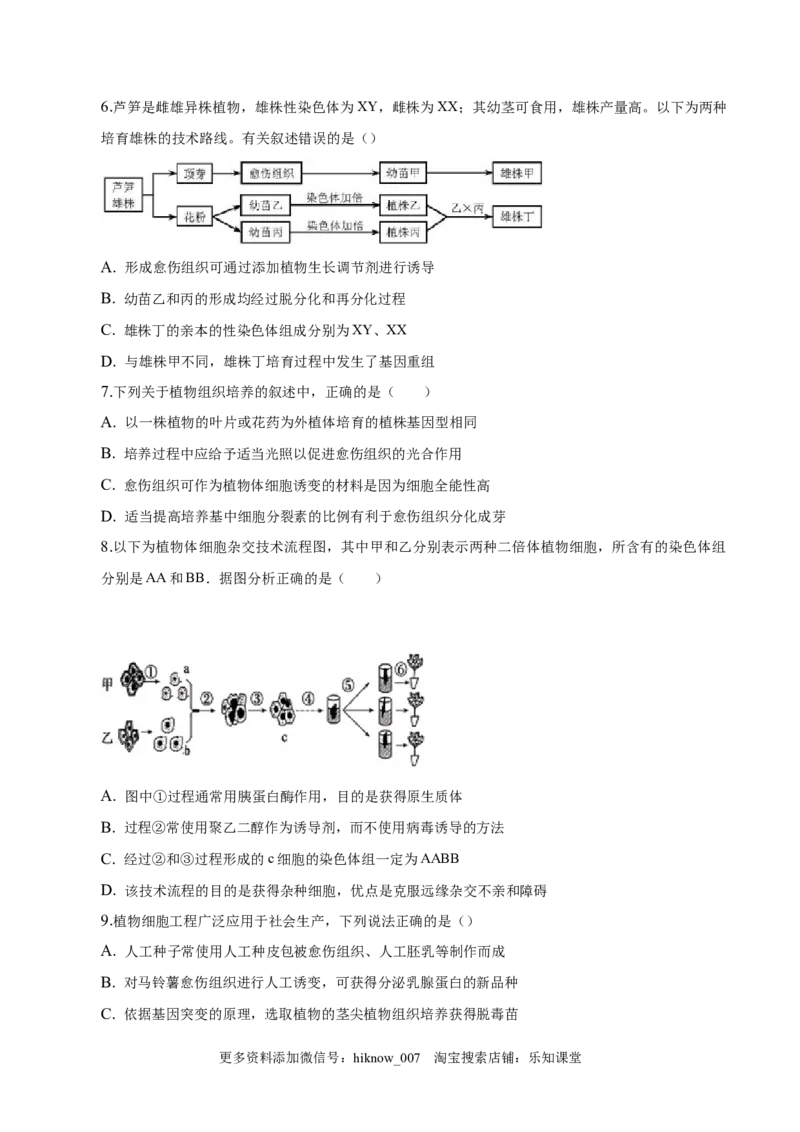 2.1植物细胞工程-2022-2023学年高二生物课后培优分级练（人教版2019选择性必修3）（原卷版）_E015高中全科试卷_生物试题_选修3_2.同步练习_1.课后培优练2023
