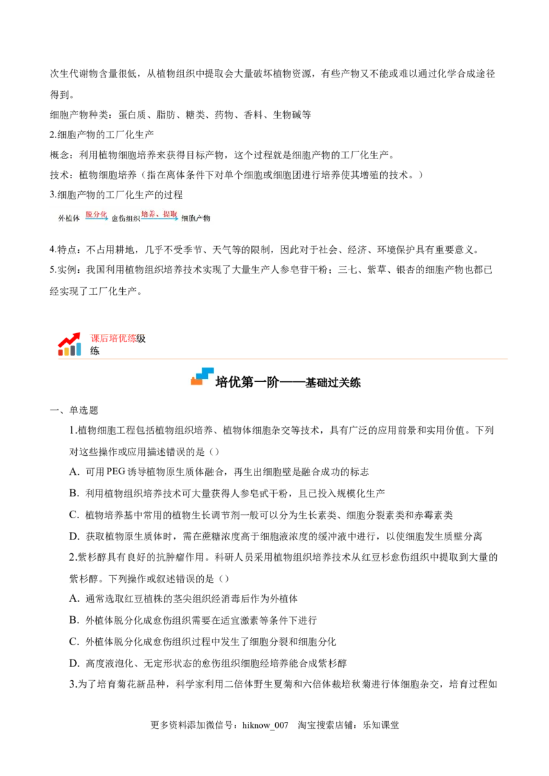 2.1植物细胞工程-2022-2023学年高二生物课后培优分级练（人教版2019选择性必修3）（原卷版）_E015高中全科试卷_生物试题_选修3_2.同步练习_1.课后培优练2023