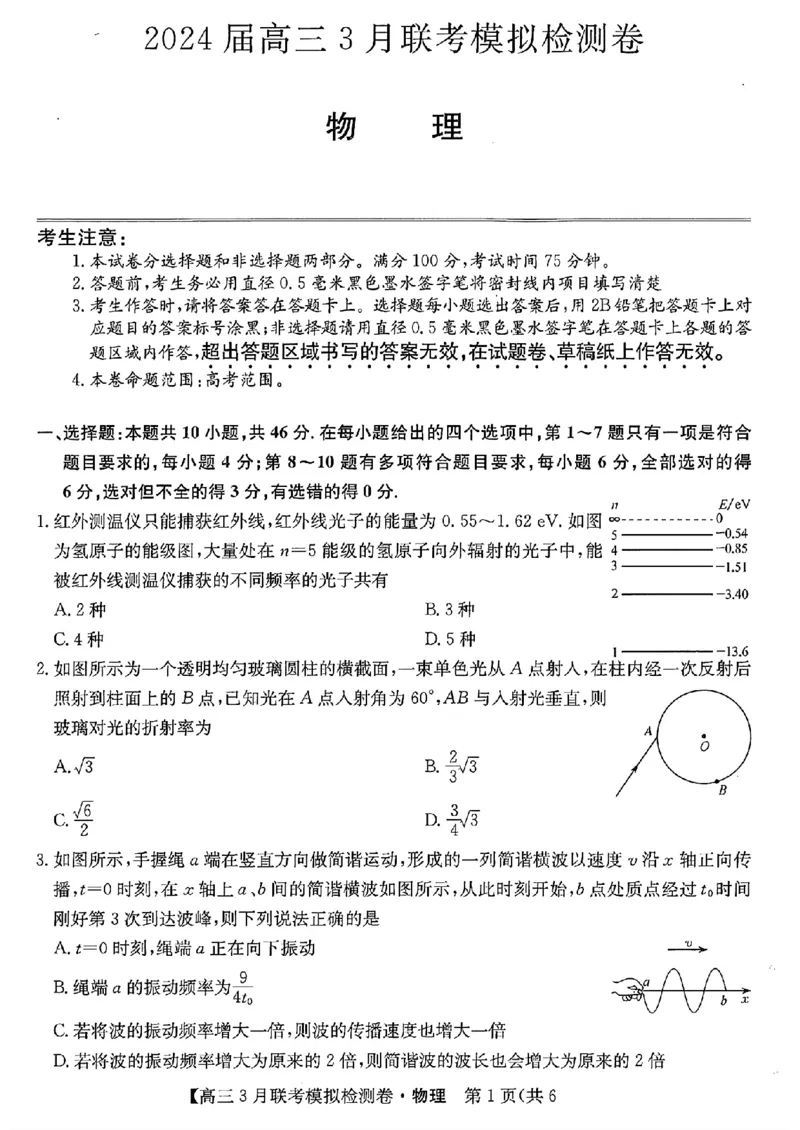 2024黑吉辽三省部分学校高三3月联考模拟检测-物理(1)_2024年3月_013月合集_2024届东北三省部分学校高三3月联考模拟检测