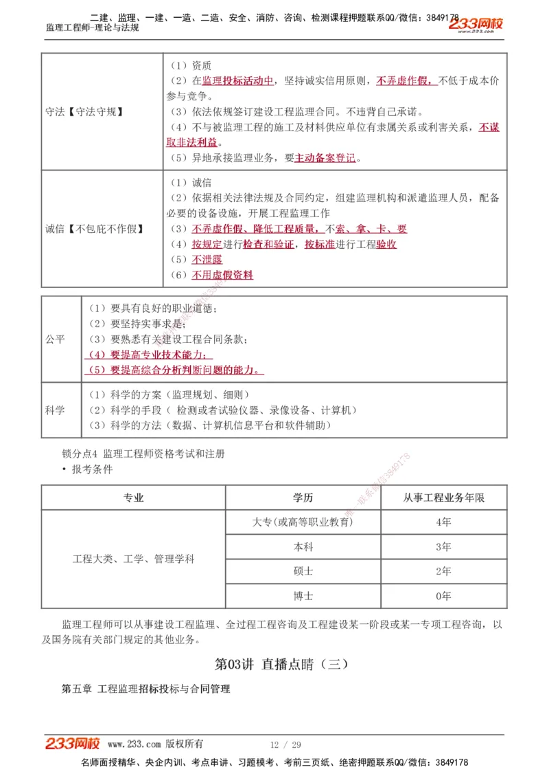 1-4_监理工程师_2025监理工程师_2025年监理工程师SVIP_2025年监理概论法规SVIP_04-冲刺串讲✿考点强化✿小灶集训_19-概论《直播点睛班》代楠233