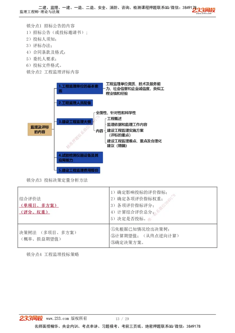 1-4_监理工程师_2025监理工程师_2025年监理工程师SVIP_2025年监理概论法规SVIP_04-冲刺串讲✿考点强化✿小灶集训_19-概论《直播点睛班》代楠233