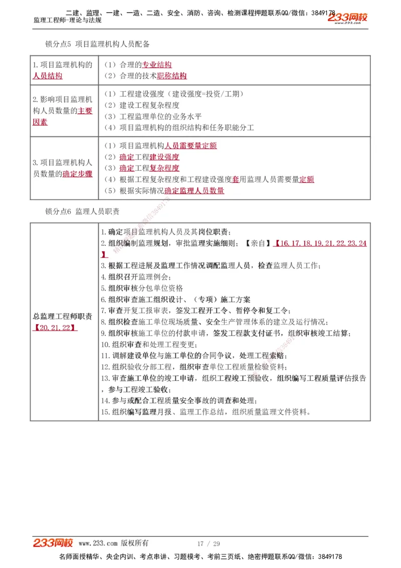 1-4_监理工程师_2025监理工程师_2025年监理工程师SVIP_2025年监理概论法规SVIP_04-冲刺串讲✿考点强化✿小灶集训_19-概论《直播点睛班》代楠233