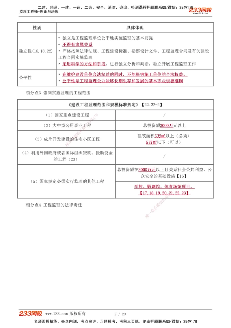 1-4_监理工程师_2025监理工程师_2025年监理工程师SVIP_2025年监理概论法规SVIP_04-冲刺串讲✿考点强化✿小灶集训_19-概论《直播点睛班》代楠233