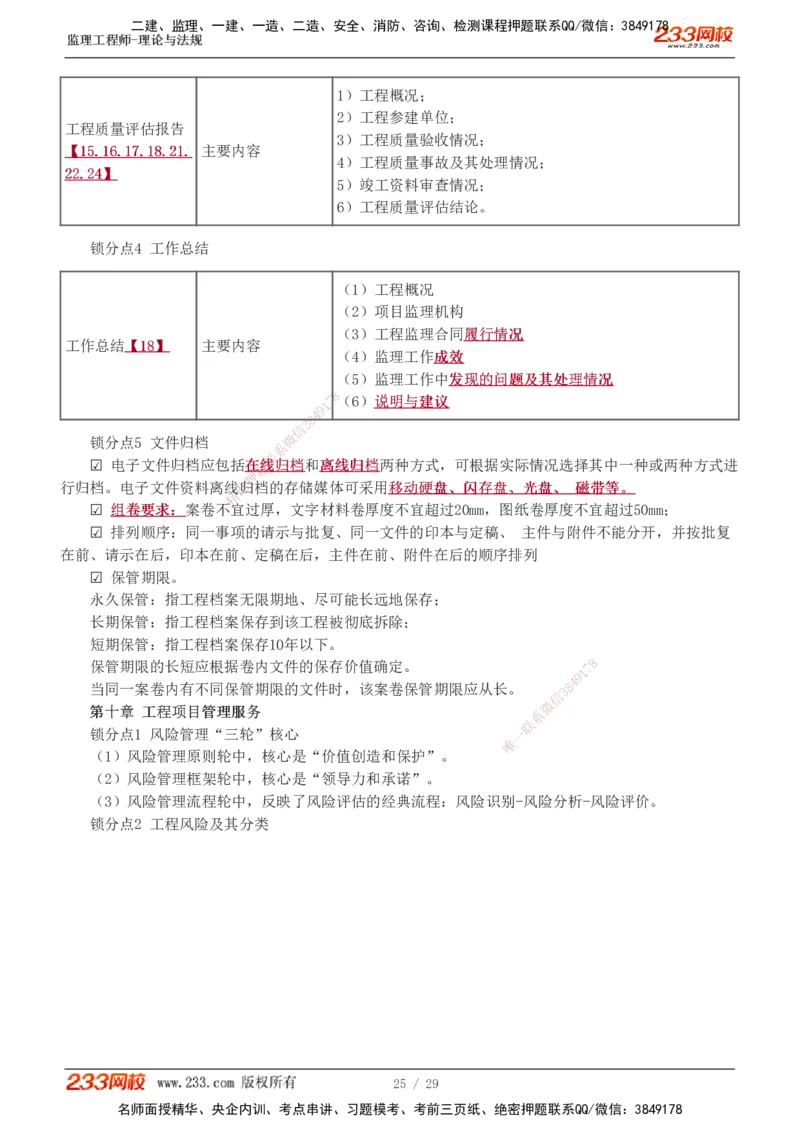 1-4_监理工程师_2025监理工程师_2025年监理工程师SVIP_2025年监理概论法规SVIP_04-冲刺串讲✿考点强化✿小灶集训_19-概论《直播点睛班》代楠233