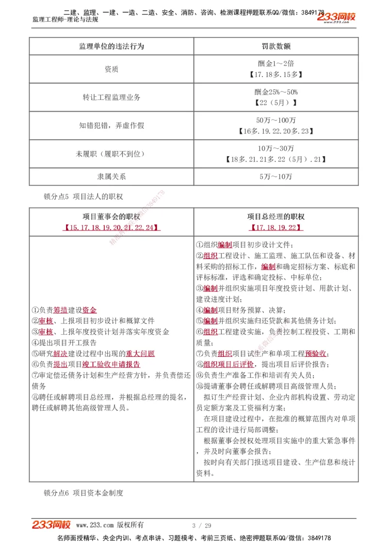1-4_监理工程师_2025监理工程师_2025年监理工程师SVIP_2025年监理概论法规SVIP_04-冲刺串讲✿考点强化✿小灶集训_19-概论《直播点睛班》代楠233