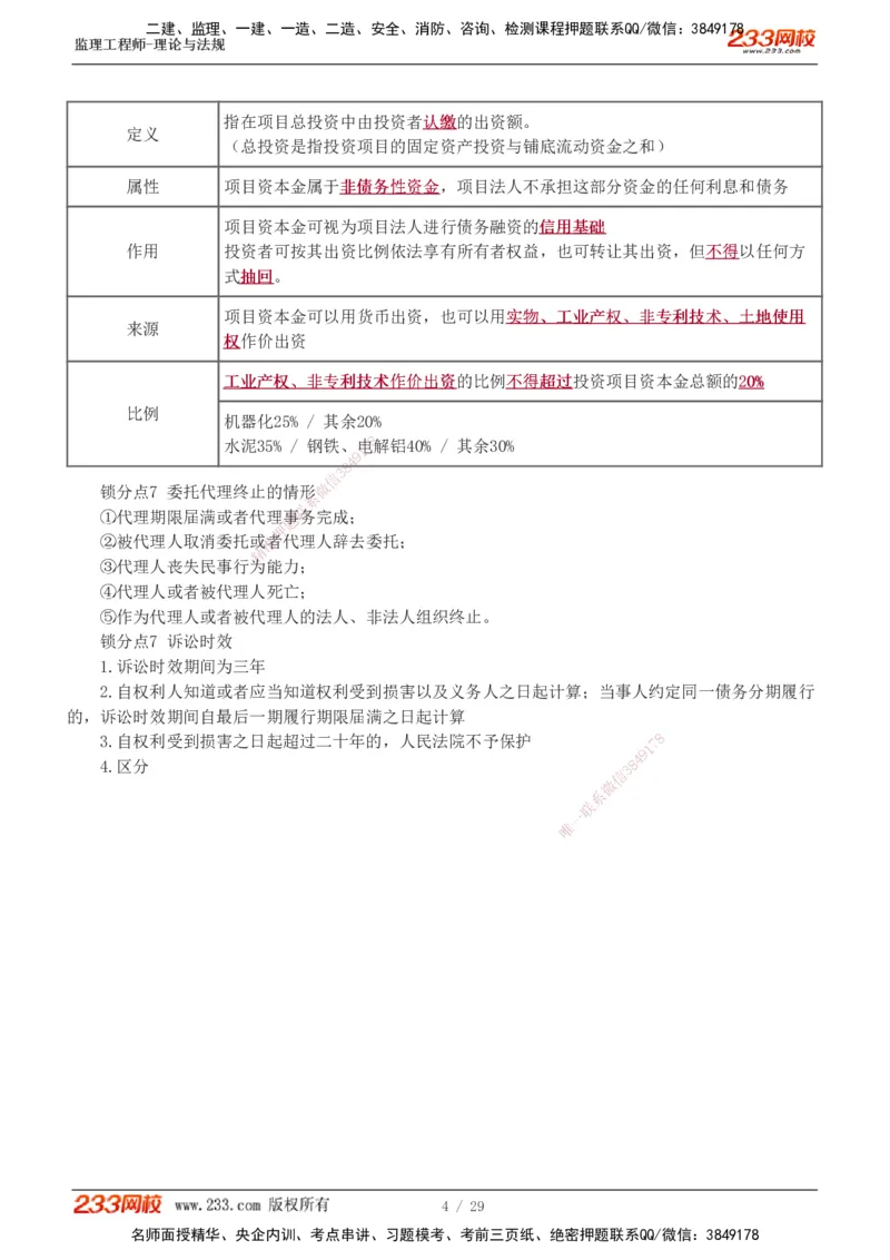 1-4_监理工程师_2025监理工程师_2025年监理工程师SVIP_2025年监理概论法规SVIP_04-冲刺串讲✿考点强化✿小灶集训_19-概论《直播点睛班》代楠233