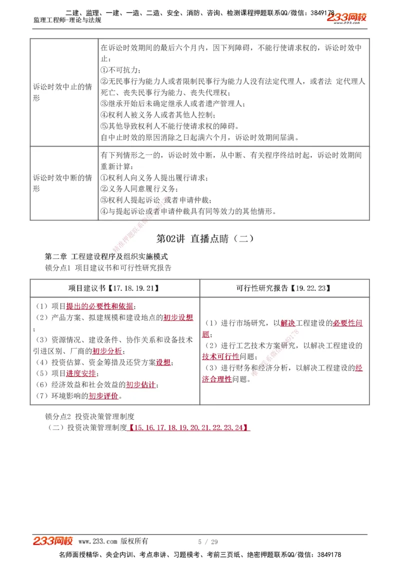 1-4_监理工程师_2025监理工程师_2025年监理工程师SVIP_2025年监理概论法规SVIP_04-冲刺串讲✿考点强化✿小灶集训_19-概论《直播点睛班》代楠233